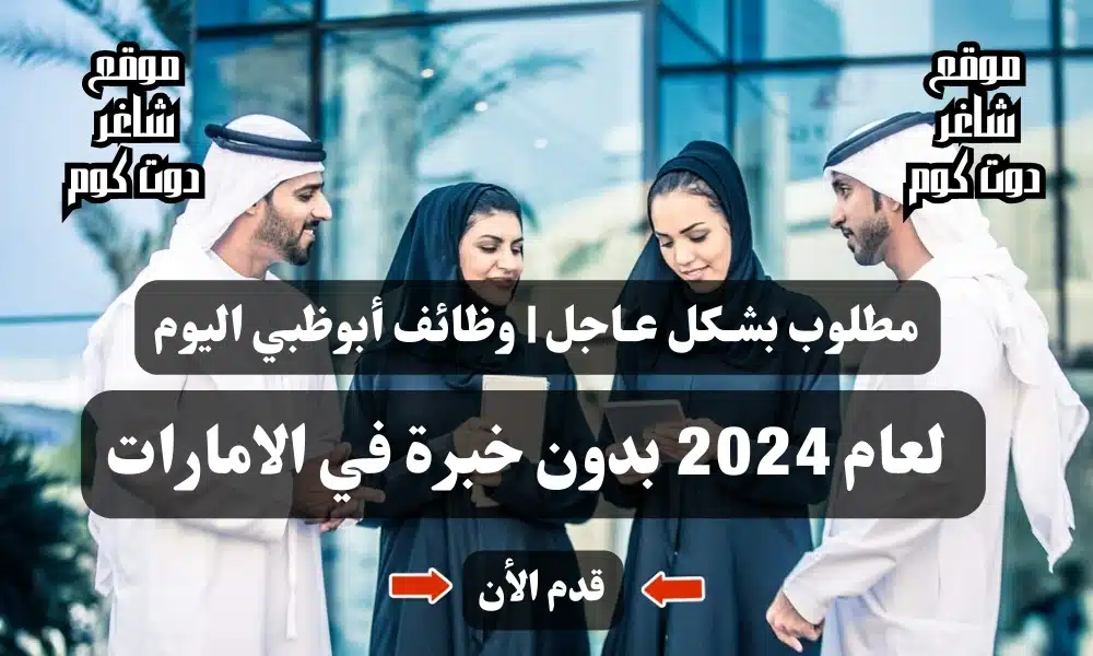 مطلوب بشـكل عـاجل | وظائف أبوظبي اليوم لعام 2024 بدون خبرة في الامارات ( قدم الأن ) 1 مطلوب بشـكل عـاجل | وظائف أبوظبي اليوم لعام 2024 بدون خبرة في الامارات ( قدم الأن )