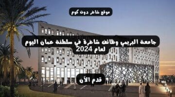 جامعة البريمي وظائف شاغرة في سلطنة عمان اليوم لعام 2024