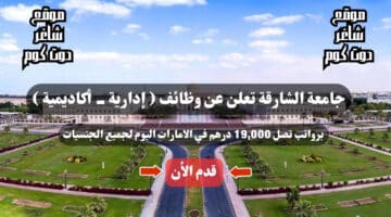 جامعة الشارقة تعلن عن وظائف إدارية أكاديمية