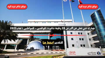 جمارك دبي تعلن عن أكثر من 20 وظيفة شاغرة للوافدين للمواطنين لعام 2025 . قدم الأن