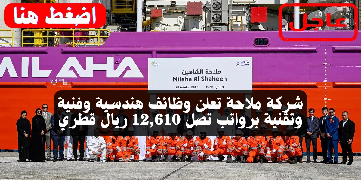 شركة ملاحة تعلن وظائف هندسية وفنية وتقنية برواتب تصل 12,610 ريال قطري 1 شركة ملاحة تعلن وظائف هندسية وفنية وتقنية