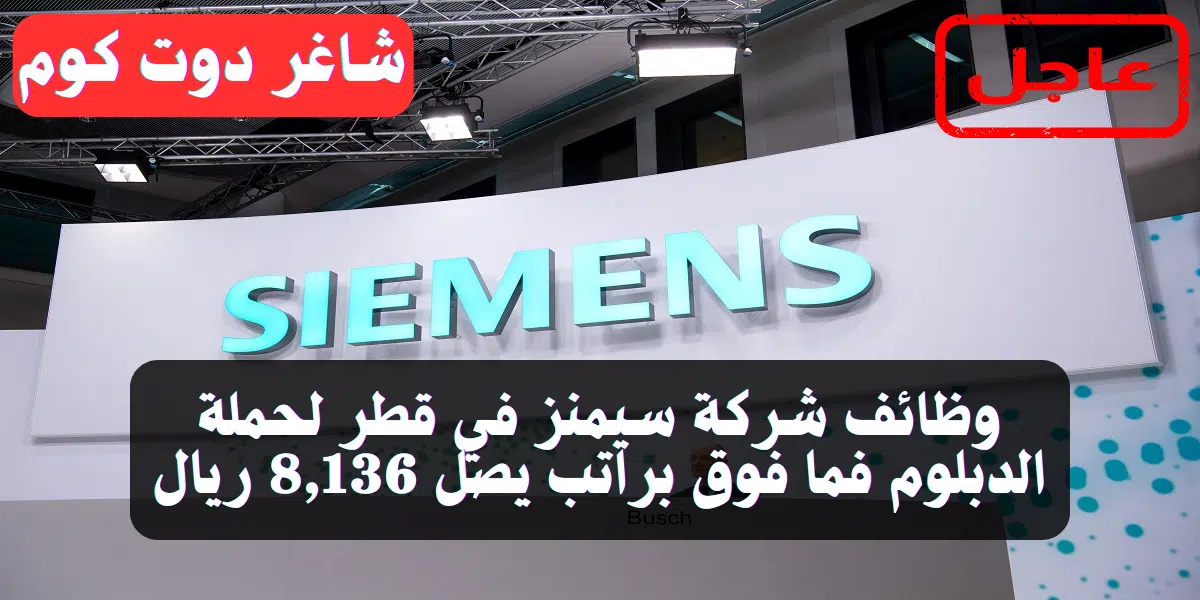 وظائف شركة سيمنز في قطر لحملة الدبلوم فما فوق براتب يصل 8,136 ريال 1 وظائف شركة سيمنز في قطر