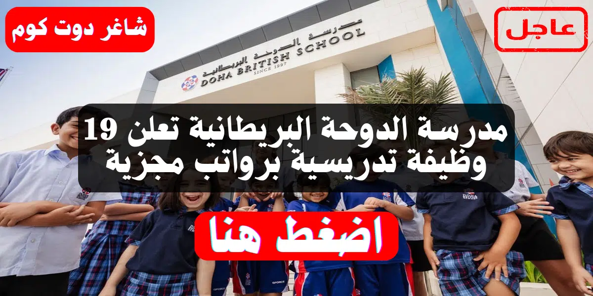 مدرسة الدوحة البريطانية تعلن 19 وظيفة