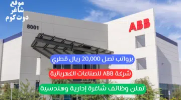 شركة ABB للصناعات الكهربائية تعلن وظائف شاغرة إدارية وهندسية برواتب تصل 20000 ريال قطري