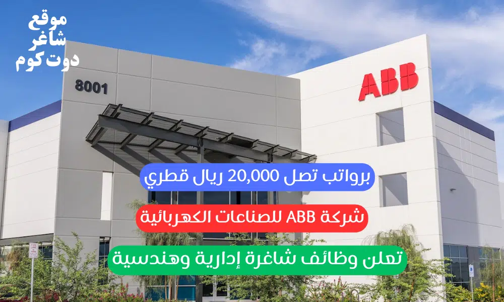 شركة ABB للصناعات الكهربائية تعلن وظائف شاغرة إدارية وهندسية برواتب تصل 20,000 ريال قطري 1 شركة ABB للصناعات الكهربائية تعلن وظائف شاغرة إدارية وهندسية برواتب تصل 20,000 ريال قطري