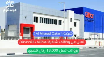 شركة Al Misnad Qatar تعلن عن وظائف شاغرة لمختلف التخصصات برواتب تصل 18000 ريال قطري