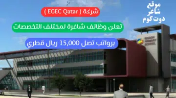 شركة EGEC Qatar تعلن وظائف شاغرة لمختلف التخصصات برواتب تصل 15000 ريال قطري
