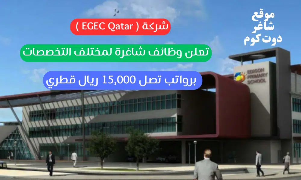 شركة ( EGEC Qatar ) تعلن وظائف شاغرة لمختلف التخصصات برواتب تصل 15,000 ريال قطري 1 شركة ( EGEC Qatar ) تعلن وظائف شاغرة لمختلف التخصصات برواتب تصل 15,000 ريال قطري