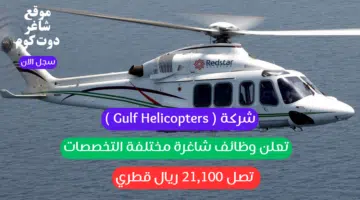 شركة Gulf Helicopters تعلن وظائف شاغرة مختلفة التخصصات برواتب تصل 21100 ريال قطري