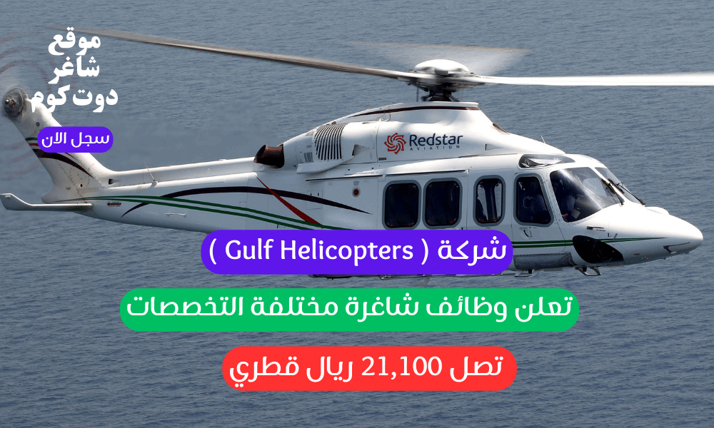شركة ( Gulf Helicopters ) تعلن وظائف شاغرة مختلفة التخصصات برواتب تصل 21,100 ريال قطري 1 شركة Gulf Helicopters تعلن وظائف شاغرة مختلفة التخصصات برواتب تصل 21100 ريال قطري