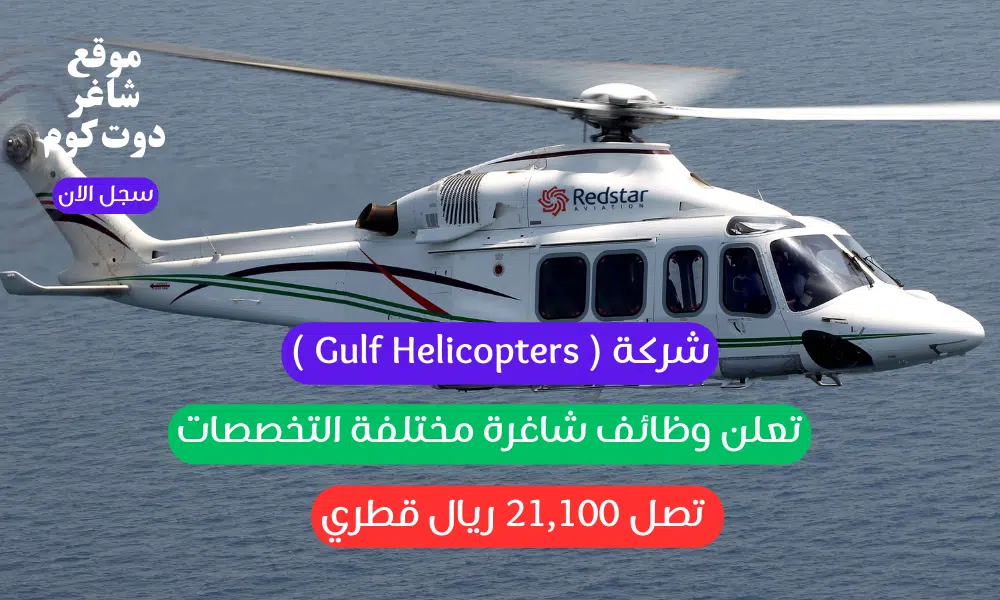 شركة ( Gulf Helicopters ) تعلن وظائف شاغرة مختلفة التخصصات برواتب تصل 21,100 ريال قطري 1 شركة Gulf Helicopters تعلن وظائف شاغرة مختلفة التخصصات برواتب تصل 21100 ريال قطري