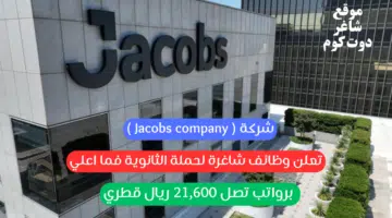 شركة Jacobs company تعلن وظائف شاغرة لحملة الثانوية فما اعلي برواتب تصل 21600 ريال قطري