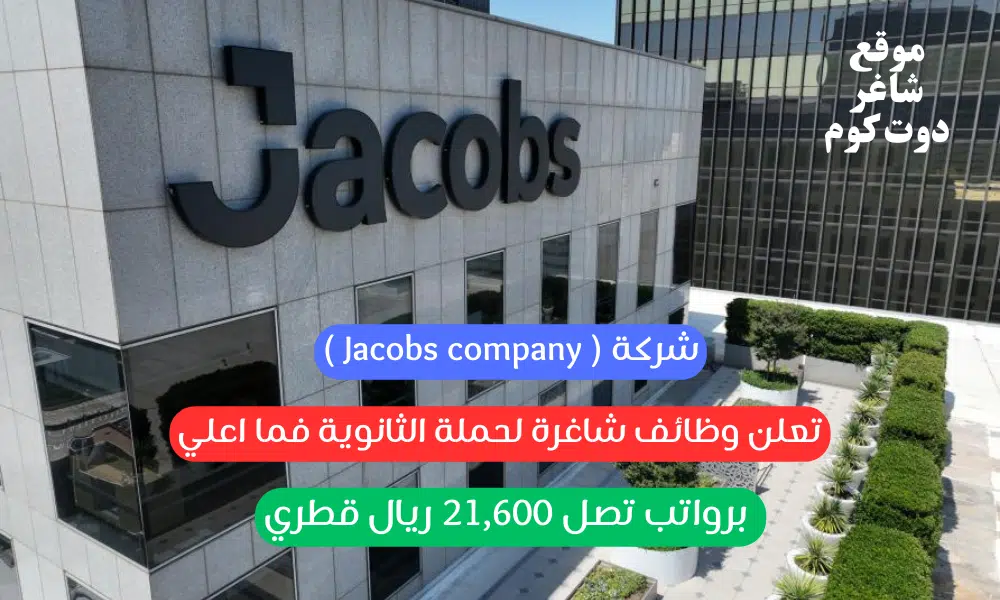 شركة ( Jacobs company ) تعلن وظائف شاغرة لحملة الثانوية فما اعلي برواتب تصل 21,600 ريال قطري 1 شركة ( Jacobs company ) تعلن وظائف شاغرة لحملة الثانوية فما اعلي برواتب تصل 21,600 ريال قطري