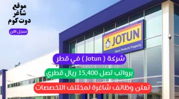 شركة Jotun في قطر تعلن وظائف شاغرة لمختلف التخصصات برواتب تصل 15400 ريال قطري