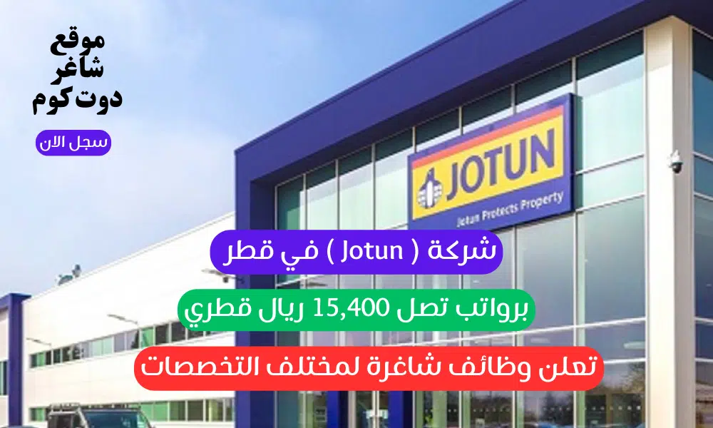 شركة ( Jotun ) في قطر تعلن وظائف شاغرة لمختلف التخصصات برواتب تصل 15,400 ريال قطري 1 شركة ( Jotun ) في قطر تعلن وظائف شاغرة لمختلف التخصصات برواتب تصل 15,400 ريال قطري