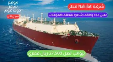 شركة Nakilat قطر تعلن عدة وظائف شاغرة لمختلف المؤهلات برواتب تصل 27500 ريال قطري