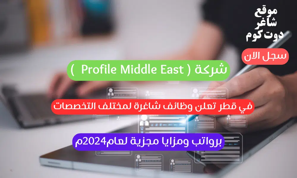 شركة ( Profile Middle East ) في قطر تعلن وظائف شاغرة لمختلف التخصصات برواتب ومزايا مجزية لعامم 1 شركة ( Profile Middle East ) في قطر تعلن وظائف شاغرة لمختلف التخصصات برواتب ومزايا مجزية لعام2024م