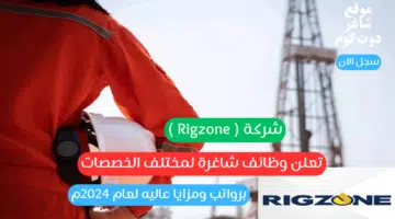 شركة Rigzone تعلن وظائف شاغرة لمختلف الخصصات برواتب ومزايا عاليه لعام 2024م