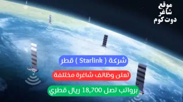 شركة Starlink قطر تعلن وظائف شاغرة مختلفة برواتب تصل 18700 ريال قطري