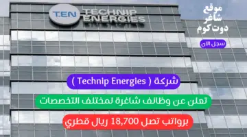 شركة Technip Energies تعلن عن وظائف شاغرة لمختلف التخصصات برواتب تصل 18700 ريال قطري