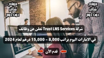 شركة Trust LNS Services تعلن عن وظائف