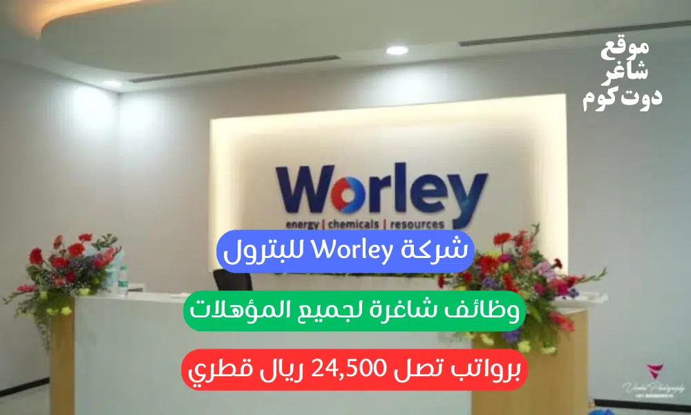 شركة ( Worley ) تعلن وظائف شاغرة لجميع المؤهلات برواتب تصل 24,500 ريال قطري