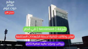 شركة tecnimont في قطر تعلن وظائف شاغرة لحملة الشهادات المختلفة برواتب ومزايا عاليه لعام2024م