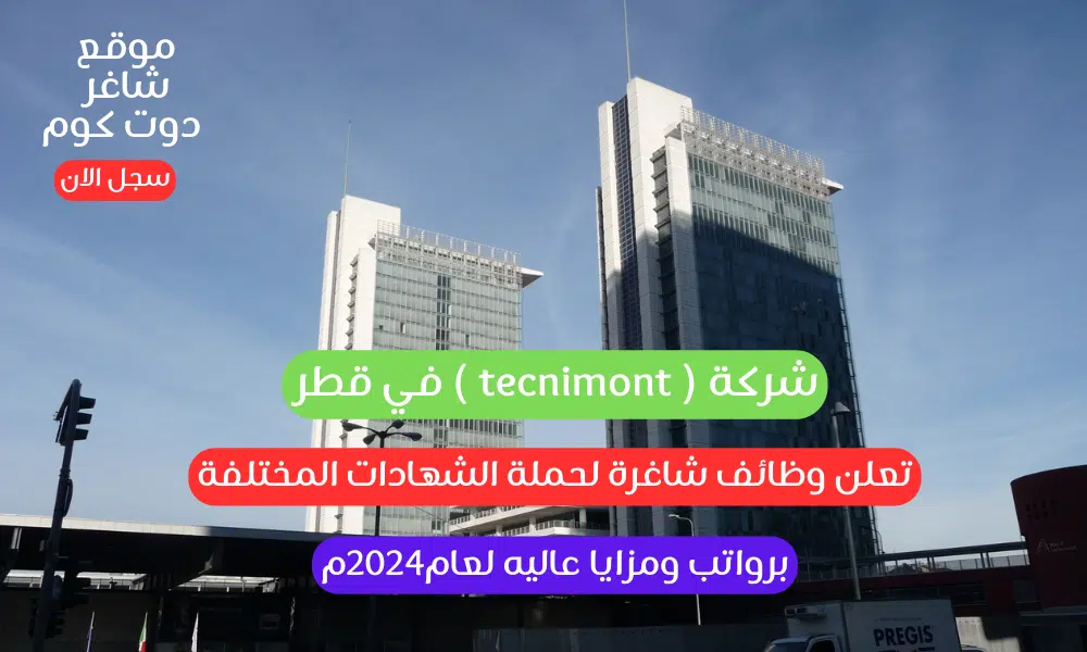 شركة ( tecnimont ) في قطر تعلن وظائف شاغرة لحملة الشهادات المختلفة برواتب ومزايا عاليه لعامم 1 شركة ( tecnimont ) في قطر تعلن وظائف شاغرة لحملة الشهادات المختلفة برواتب ومزايا عاليه لعام2024م