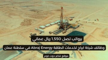 شركة أبراج لخدمات الطاقة Abraj Energy في سلطنة عمان لعام 2025 تعلن عن وظائف شاغرة برواتب تصل 1550 ريال عماني 1