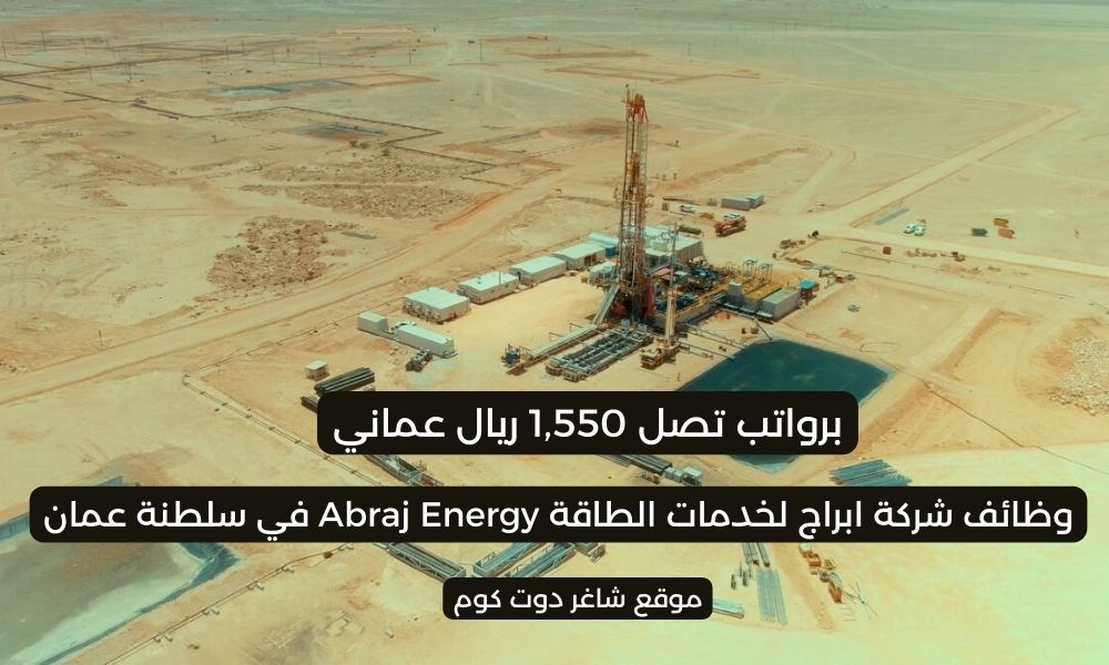 شركة أبراج لخدمات الطاقة Abraj Energy في سلطنة عمان لعام 2025 تعلن عن وظائف شاغرة برواتب تصل 1,550 ريال عماني 1 شركة أبراج لخدمات الطاقة Abraj Energy في سلطنة عمان لعام 2025 تعلن عن وظائف شاغرة برواتب تصل 1,550 ريال عماني