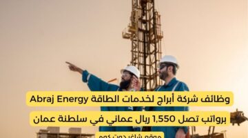 شركة أبراج لخدمات الطاقة Abraj Energy في سلطنة عمان لعام 2025 تعلن عن وظائف شاغرة برواتب تصل 1550 ريال عماني