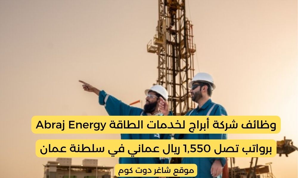شركة أبراج لخدمات الطاقة Abraj Energy في سلطنة عمان لعام 2025 تعلن عن وظائف شاغرة برواتب تصل 1,550 ريال عماني 1 شركة أبراج لخدمات الطاقة Abraj Energy في سلطنة عمان لعام 2025 تعلن عن وظائف شاغرة برواتب تصل 1,550 ريال عماني
