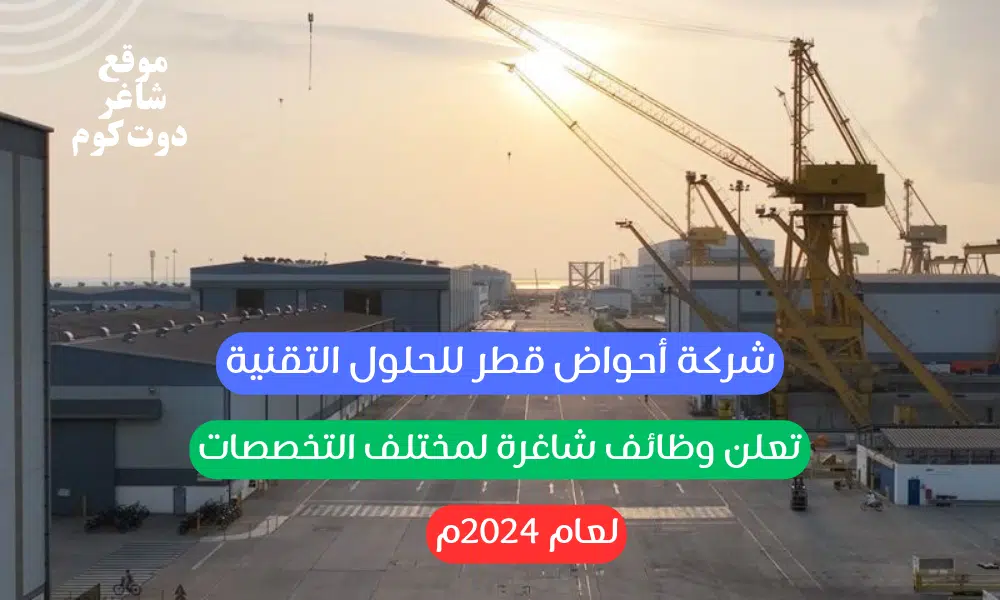 شركة أحواض قطر للحلول التقنية تعلن وظائف شاغرة لمختلف التخصصات لعام 2024م 1 شركة أحواض قطر للحلول التقنية تعلن وظائف شاغرة لمختلف التخصصات لعام 2024م