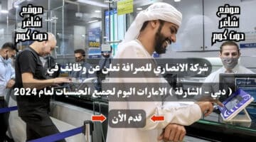 شركة الانصاري للصرافة تعلن عن وظائف في