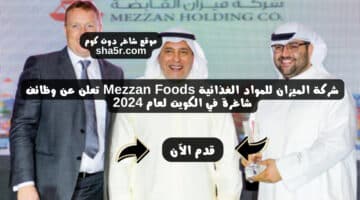 شركة الميزان للمواد الغذائية Mezzan Foods تعلن عن وظائف شاغرة في الكويت لعام 2024