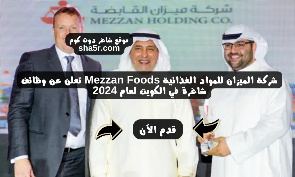شركة الميزان للمواد الغذائية Mezzan Foods تعلن عن وظائف شاغرة في الكويت لعام 2024