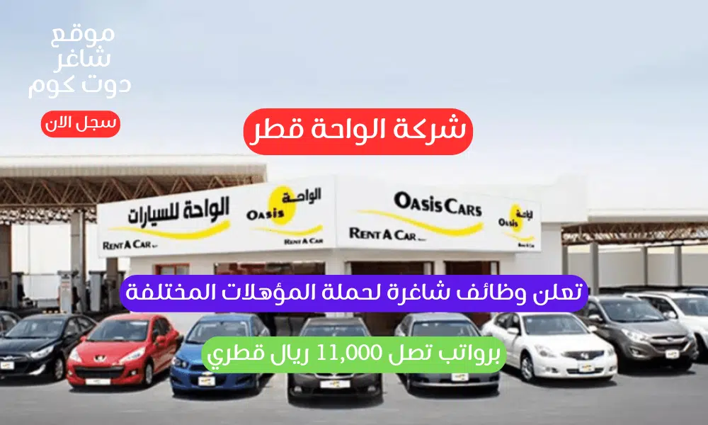 شركة الواحة قطر تعلن وظائف شاغرة لحملة المؤهلات المختلفة برواتب تصل 11,000 ريال قطري