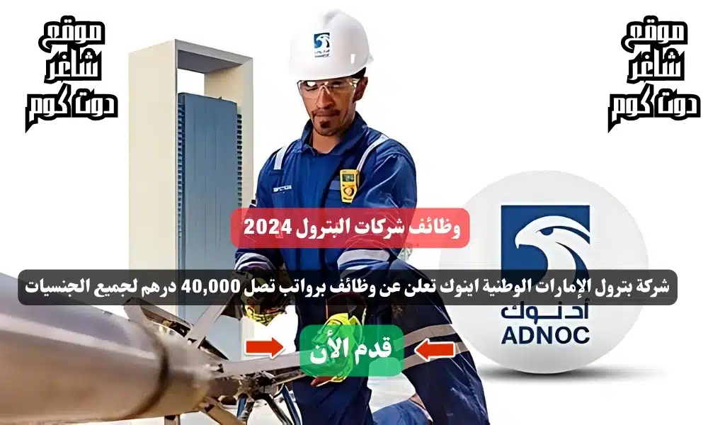 وظائف شركات البترول 2025 | شركة بترول الإمارات الوطنية اينوك تعلن عن وظائف برواتب تصل 40,000 درهم لجميع الجنسيات 1 وظائف شركات البترول 2024 | شركة بترول الإمارات الوطنية اينوك تعلن عن وظائف برواتب تصل 40,000 درهم لجميع الجنسيات