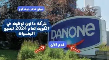 شركة دانون توظيف في الكويت لعام 2024 لجميع الجنسيات