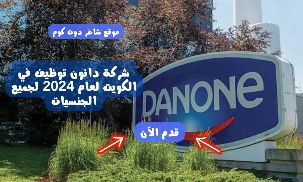 شركة دانون توظيف في الكويت لعام 2024 لجميع الجنسيات