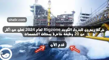 شركة ريجزون للبترول الكويت Rigzone لعام 2024 تعلن عن أكثر من 20 وظيفة شاغرة بمختلف التخصصات