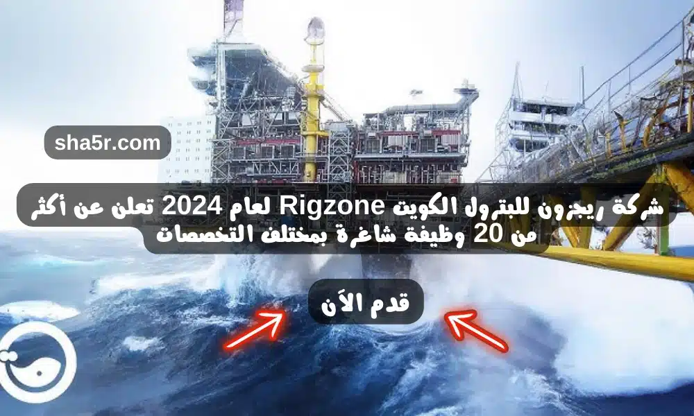 شركة ريجزون للبترول الكويت Rigzone لعام 2024 تعلن عن أكثر من 20 وظيفة شاغرة بمختلف التخصصات