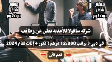 شركة سافولا للأغذية تعلن عن وظائف