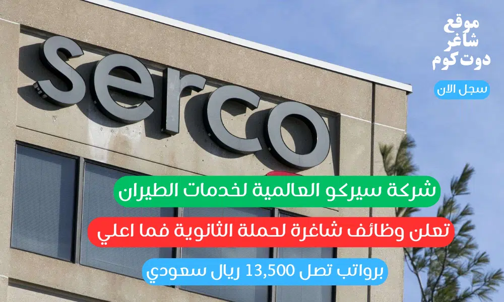 شركة سيركو العالمية لخدمات الطيران تعلن وظائف شاغرة لحملة الثانوية فما اعلي برواتب تصل 13,500 ريال سعودي 1 شركة سيركو العالمية لخدمات الطيران تعلن وظائف شاغرة لحملة الثانوية فما اعلي برواتب تصل 13,500 ريال سعودي