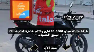 شركة طلبات عمان talabat تطرح وظائف شاغرة لعام 2024 لجميع الجنسيات