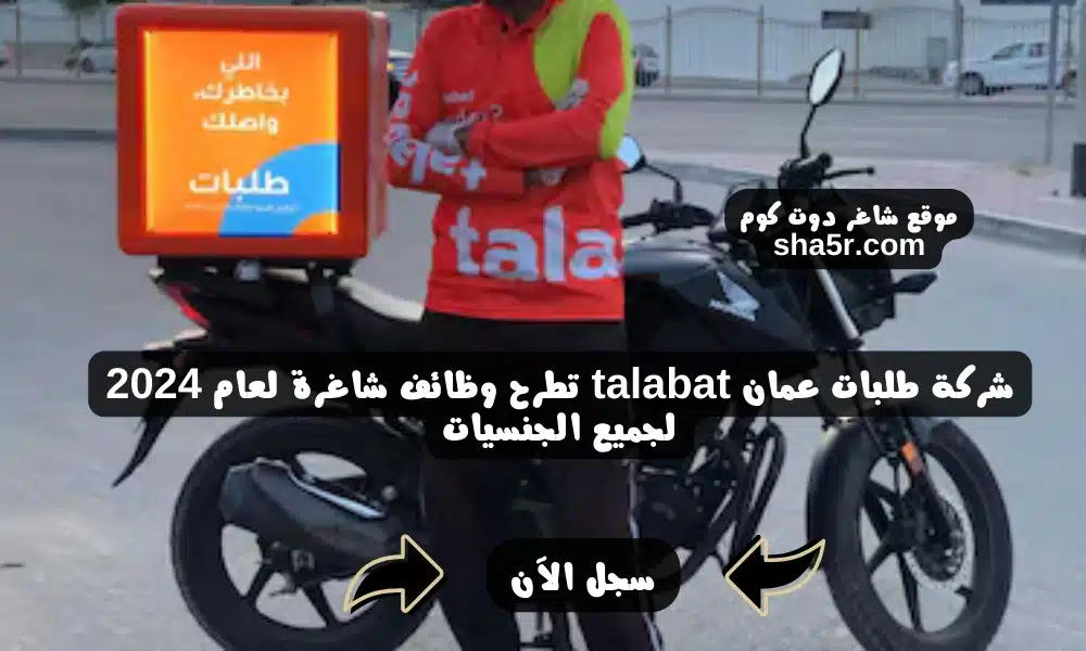 شركة طلبات عمان talabat تطرح وظائف شاغرة لعام 2024 لجميع الجنسيات