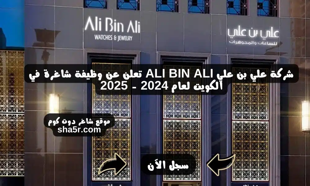 شركة علي بن علي ALI BIN ALI تعلن عن وظيفة شاغرة في الكويت لعام 2024 2025