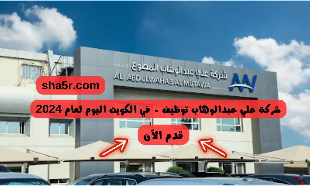 شركة علي عبدالوهاب توظيف في الكويت اليوم لعام 2024