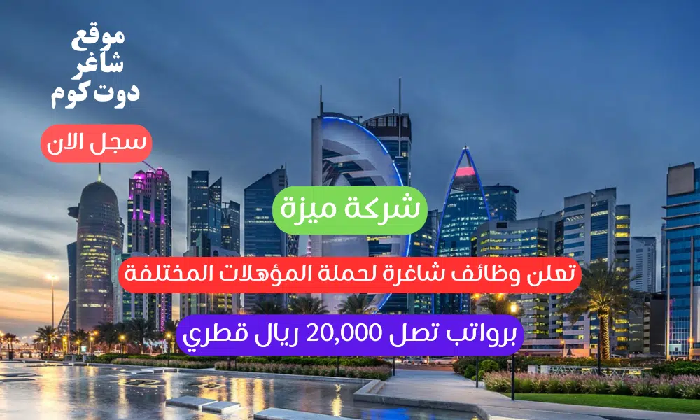 شركة ميزة تعلن وظائف شاغرة لحملة المؤهلات المختلفة برواتب تصل 20,000 ريال قطري
