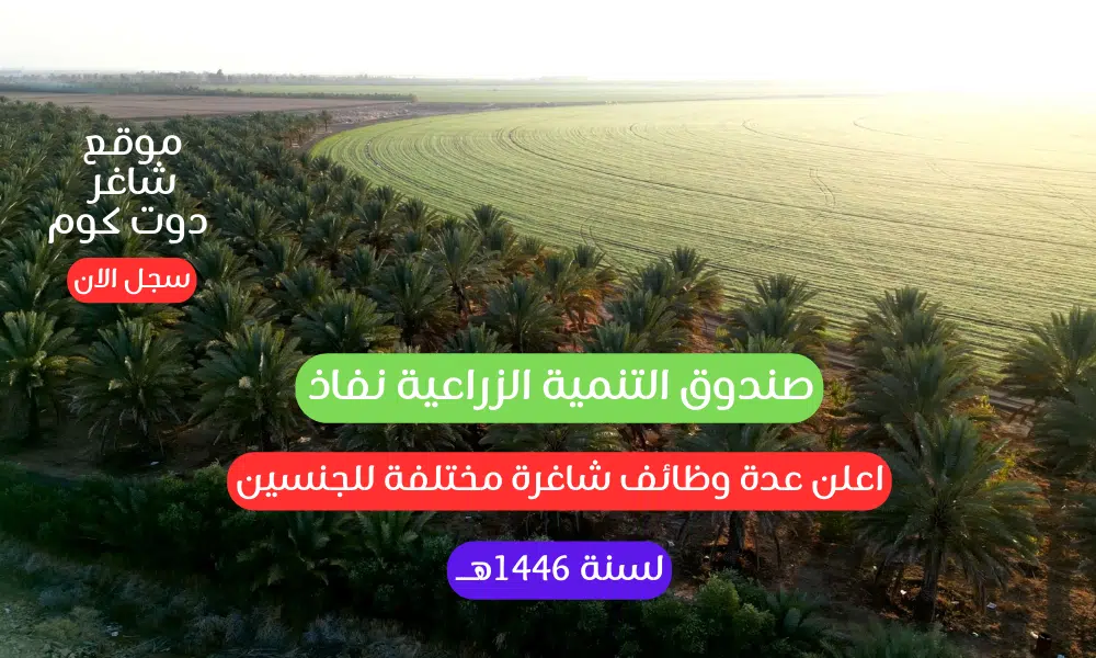 صندوق التنمية الزراعية نفاذ اعلن عدة وظائف شاغرة مختلفة للجنسين لسنة 1446هــ 1 صندوق التنمية الزراعية نفاذ اعلن عدة وظائف شاغرة مختلفة للجنسين لسنة 1446هــ